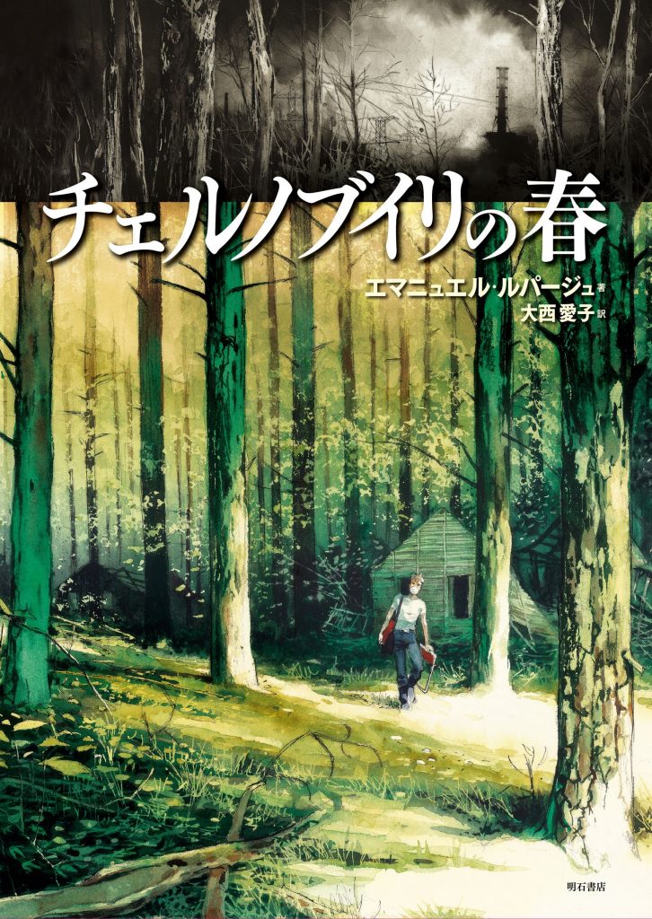 「チェリノブイリの春」