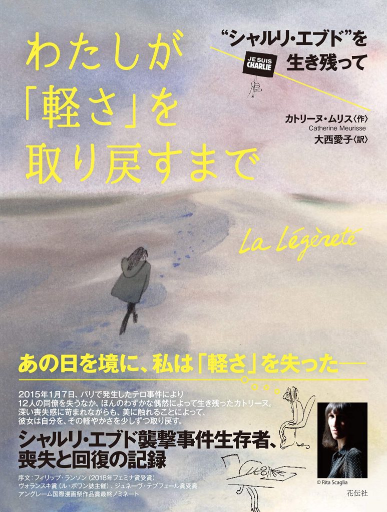 わたしが「軽さ」を取り戻すまで
“シャルリ・エブド”を生き残って