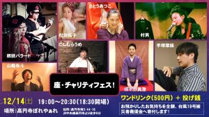 12月14日（土）座・チャリティフェス!!開催！