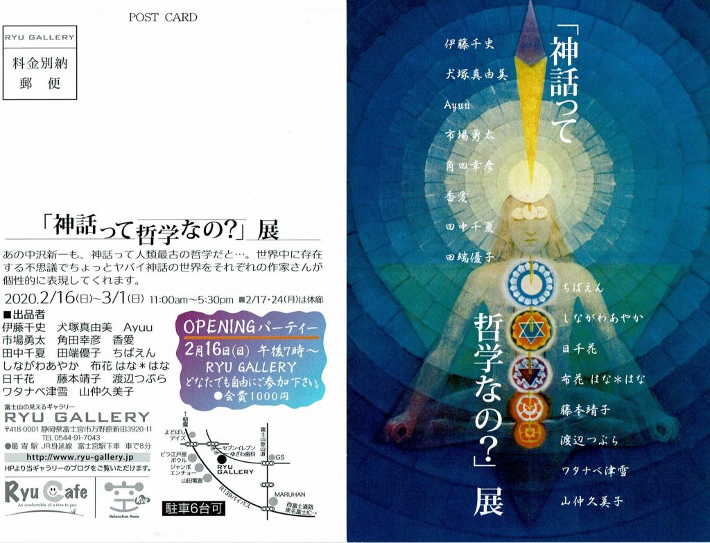 「神話って哲学なの？」展