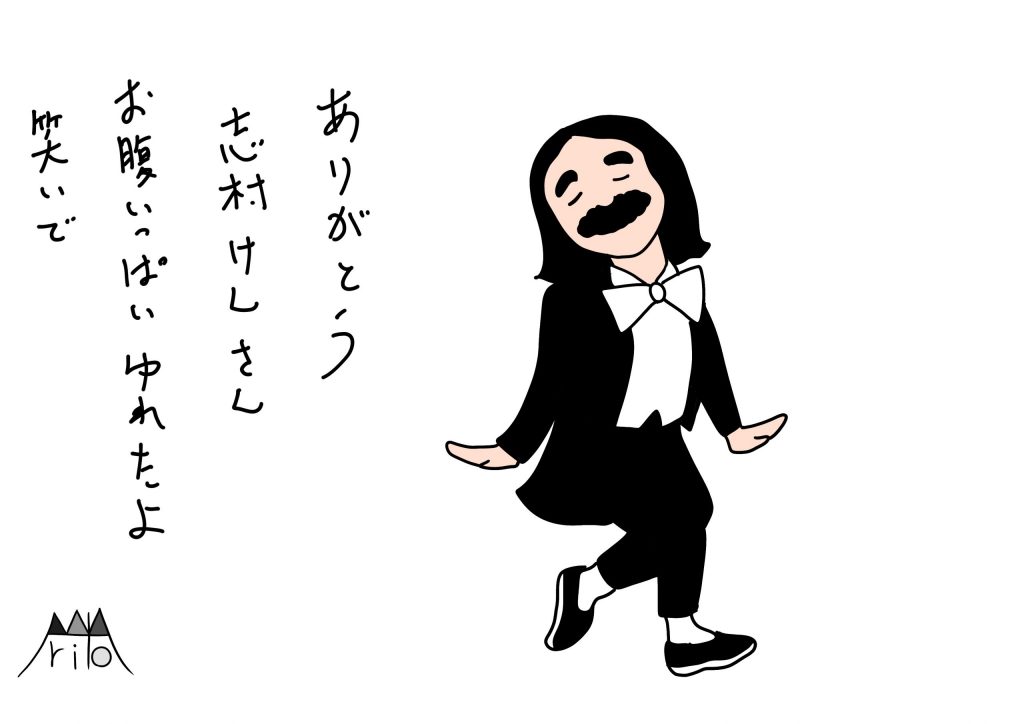 ありがとう、志村けんさん　