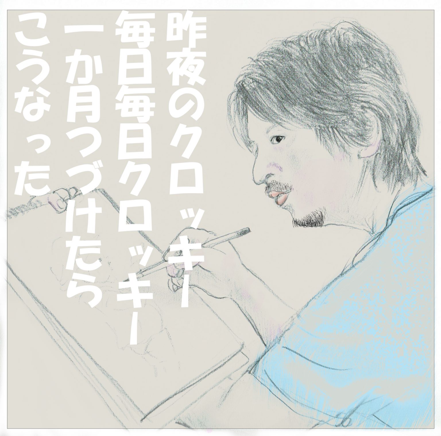 昨夜のクロッキー 毎日毎日クロッキー　1ヶ月つづけたらこうなった　＠Arito Art