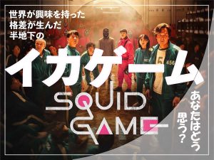 イカゲーム　ika-Squid-Game-01